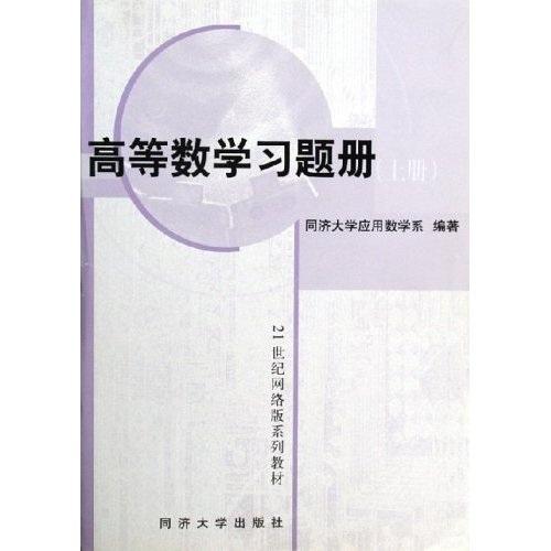 高等数学习题册（上册）