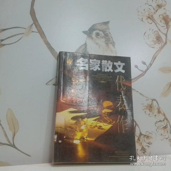 名家散文輯代表作