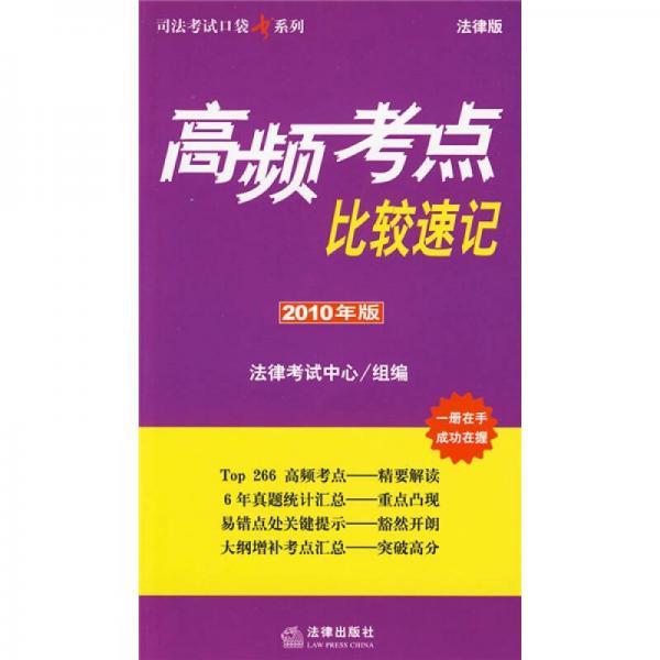 司法考试口袋书系列：高频考点比较速记（2010年版）（法律版）