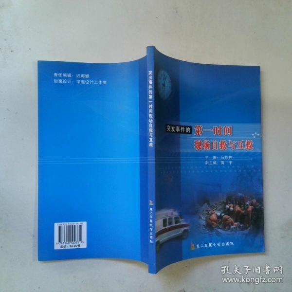 突發(fā)事件的第一時(shí)間——現(xiàn)場(chǎng)自救與互救