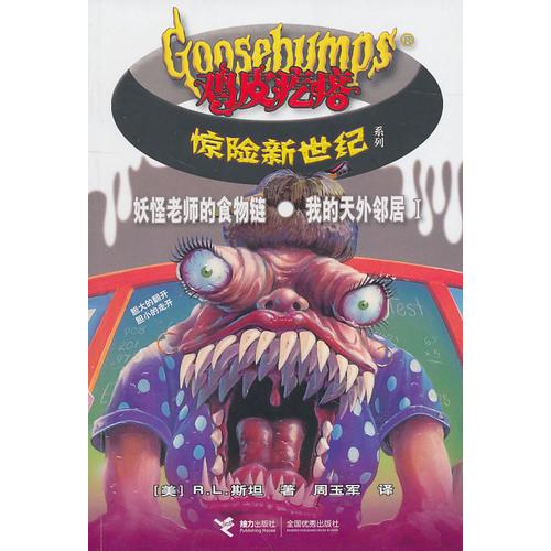 妖怪老師的食物鏈· 我的天外鄰居I－雞皮疙瘩驚險新世紀