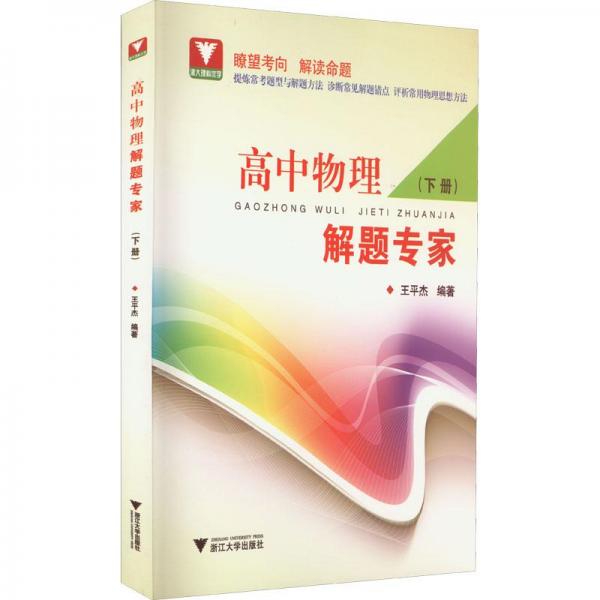 高中物理解題專家（下冊(cè)）