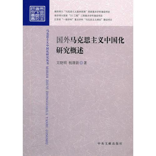 國(guó)外馬克思主義中國(guó)化研究概述