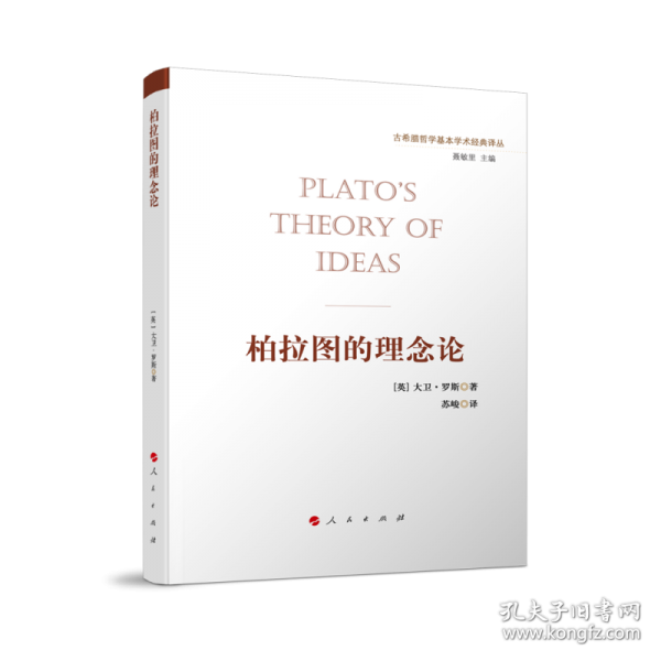 柏拉圖的理念論