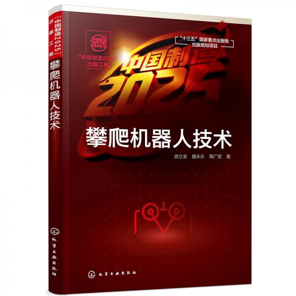 “中國(guó)制造2025”出版工程--攀爬機(jī)器人技術(shù)