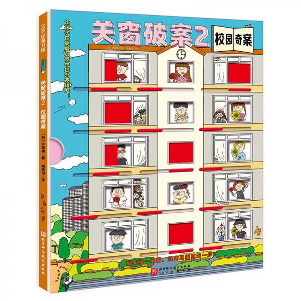 關(guān)窗破案2 校園奇案