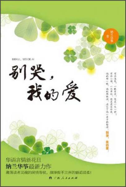 別哭，我的愛