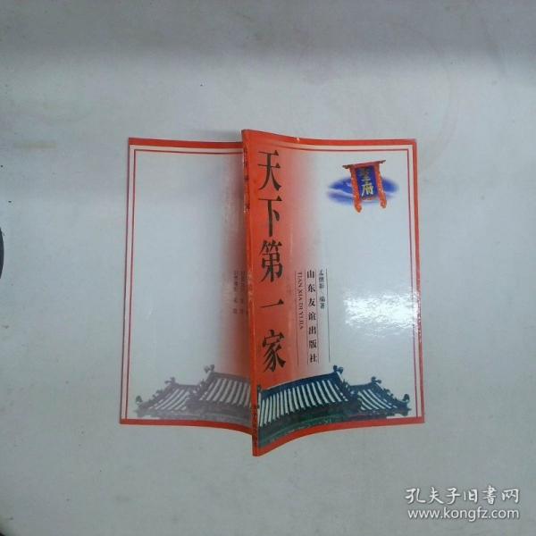 天下第一家
