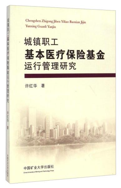 城鎮(zhèn)職工基本醫(yī)療保險基金運行管理研究