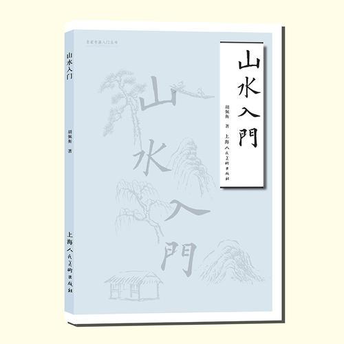 山水入門——名家書畫入門
