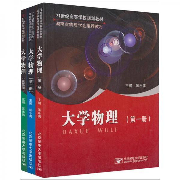 大學物理（套裝共3冊）/21世紀高等學校規(guī)劃教材