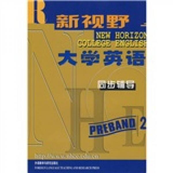 新視野大學(xué)英語同步輔導(dǎo)2