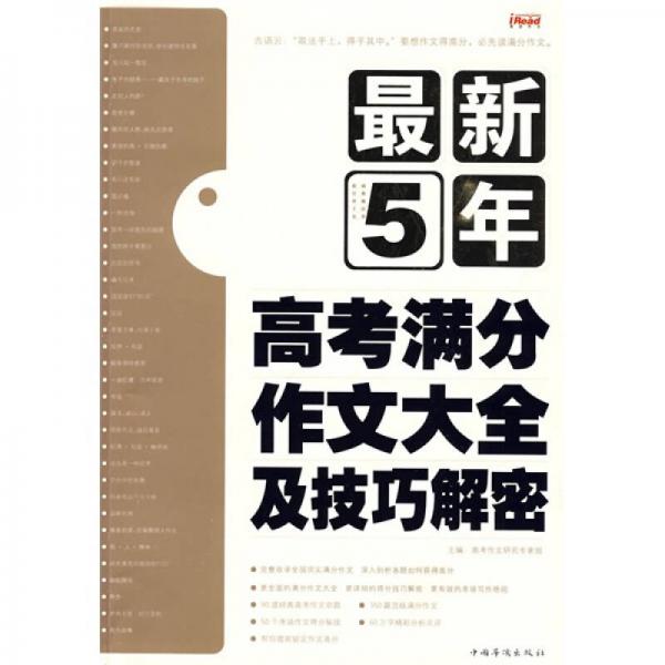 最新5年高考滿分作文大全及技巧解密