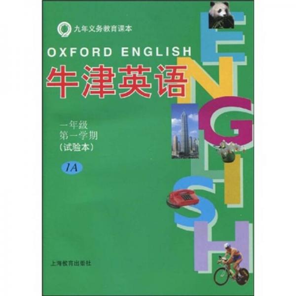 牛津英语（课本加练习册）：1年级（第1学期）1A（试验本）（上海版）