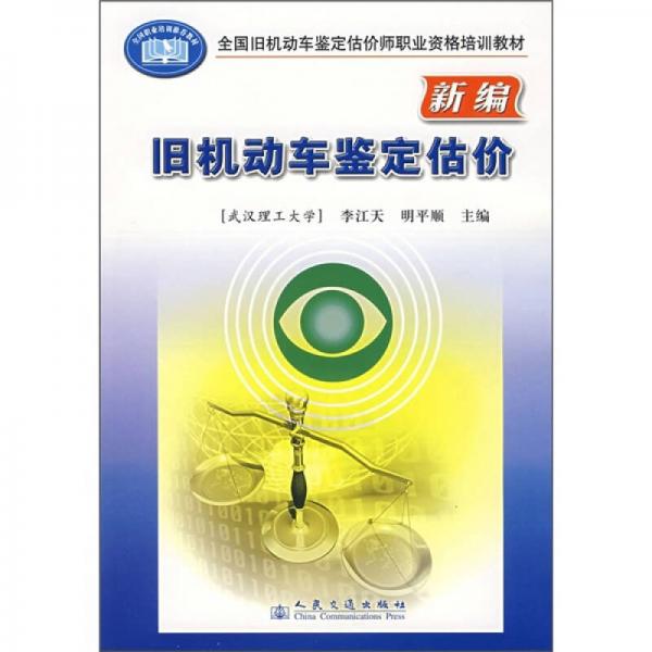 全國舊機(jī)動車鑒定估價師職業(yè)資格培訓(xùn)教材：新編舊機(jī)動車鑒定估價