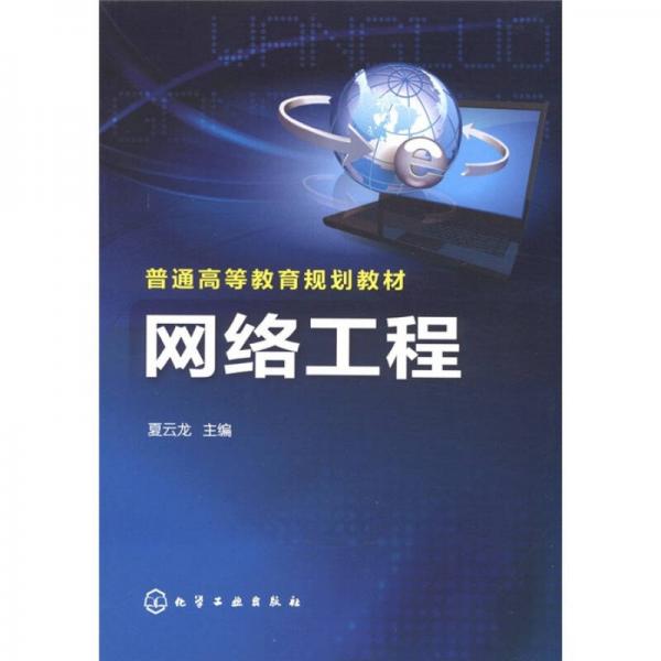 普通高等教育規(guī)劃教材：網絡工程