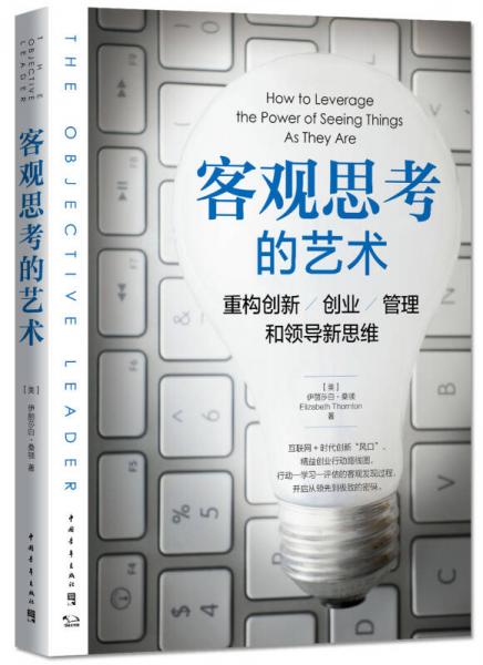 客观思考的艺术：重构创新、创业、管理和领导新思维