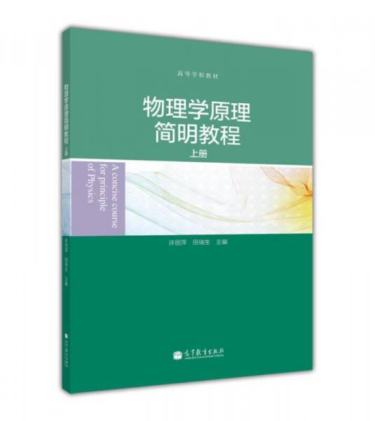 物理學(xué)原理簡明教程. 上冊(cè)