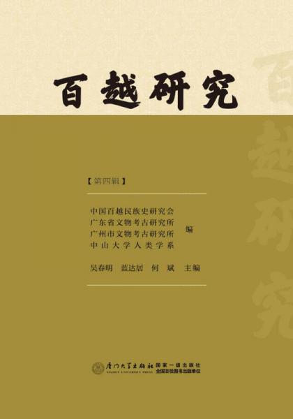 百越研究（第四輯）