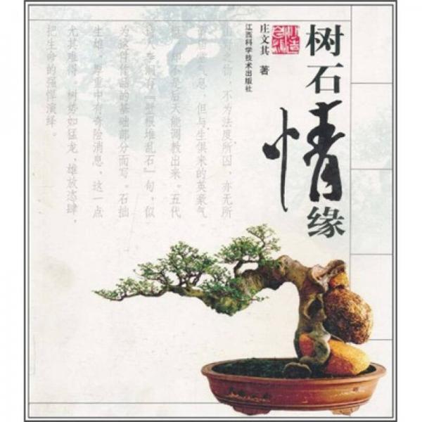 樹石情緣