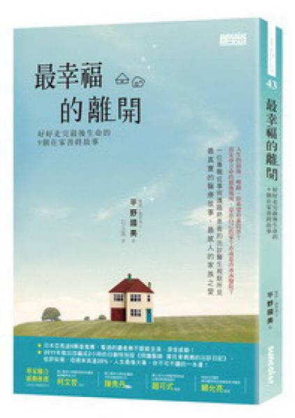 最幸福的離開