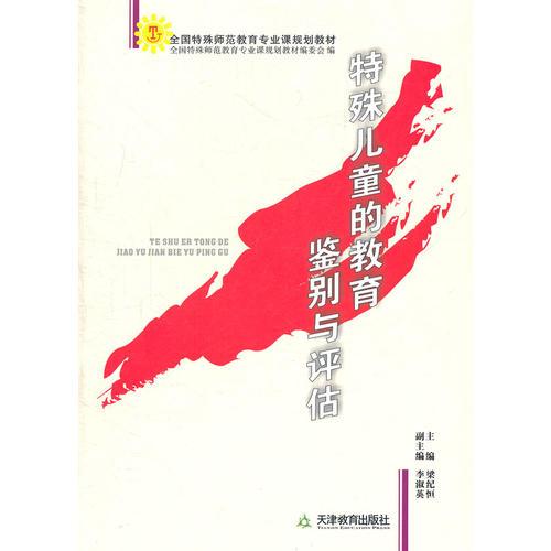 特殊兒童的教育鑒別與評(píng)估