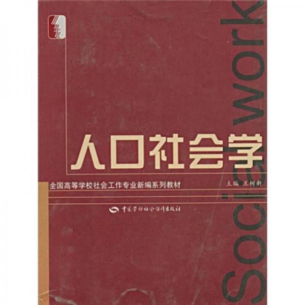 全國(guó)高等學(xué)校社會(huì)工作專業(yè)新編系列教材：人口社會(huì)學(xué)