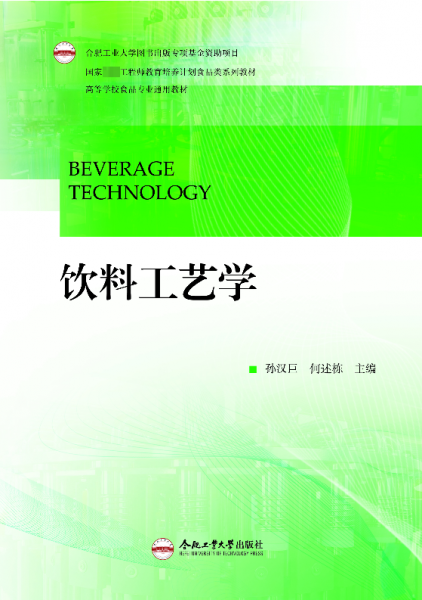 飲料工藝學(xué)(高等學(xué)校食品專業(yè)通用教材)