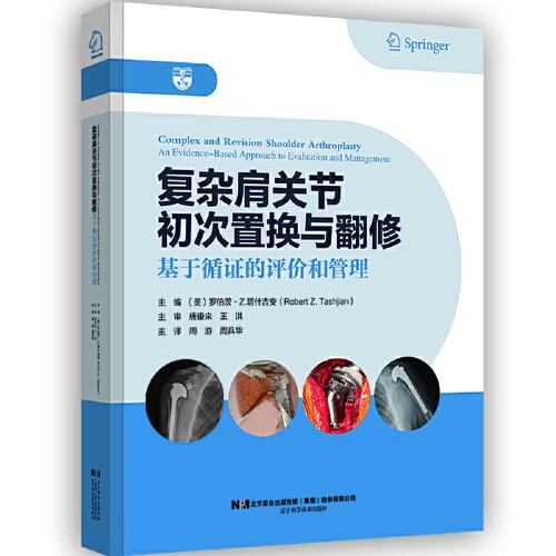 復雜肩關節(jié)初次置換與翻修：基于循證的評價和管理