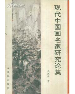 現(xiàn)代中國畫名家研究論集