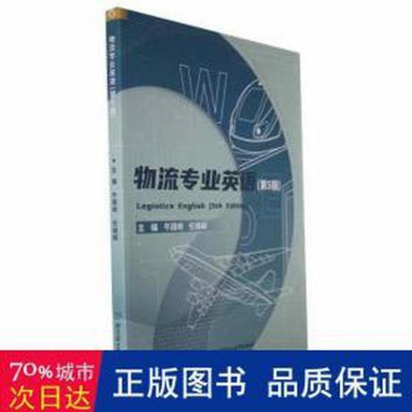物流專業(yè)英語