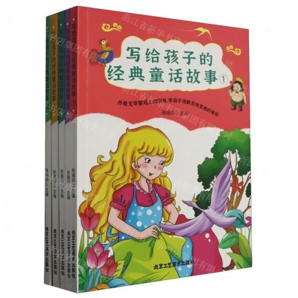 寫給孩子的經(jīng)典童話故事(共5冊(cè))