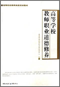 高等學校教師職業(yè)道德修養(yǎng)