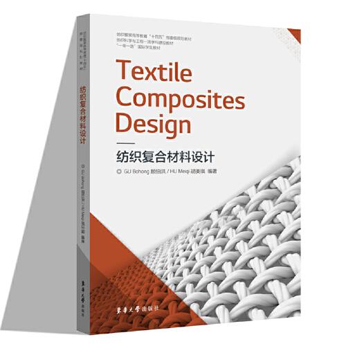 Textile Composites Design 纺织复合材料设计