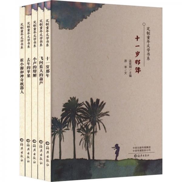 全新正版圖書 定制童年文學(xué)書系孟憲明海燕出版社9787535092175