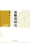 易順鼎研究