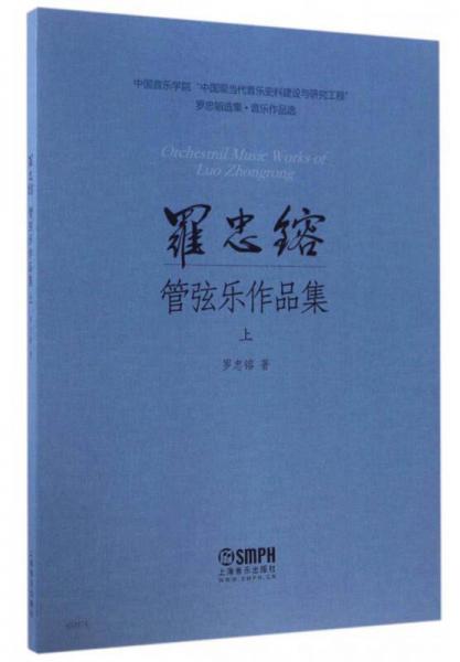 罗忠镕选集·音乐作品集：罗忠镕管弦乐作品集（上）