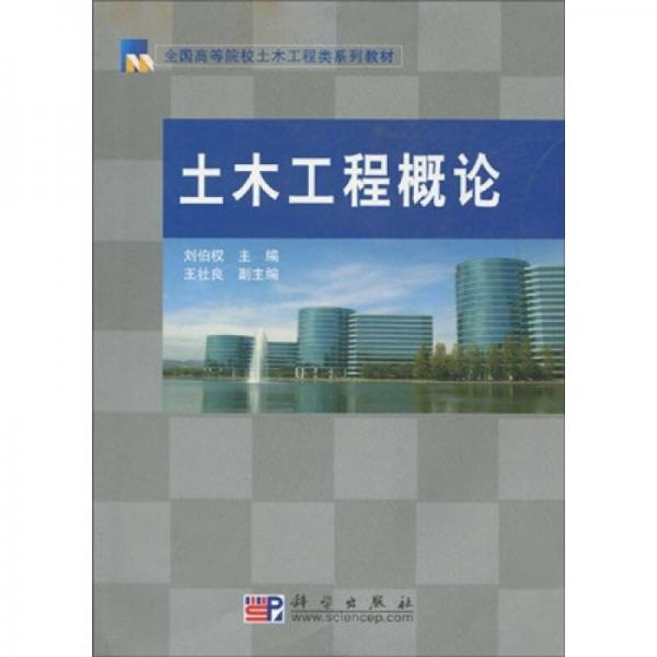 全國高等院校土木工程類系列教材：土木工程概論
