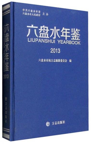六盤水年鑒2013