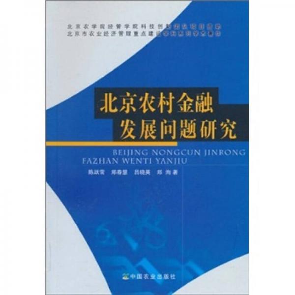 北京農(nóng)村金融發(fā)展問題研究