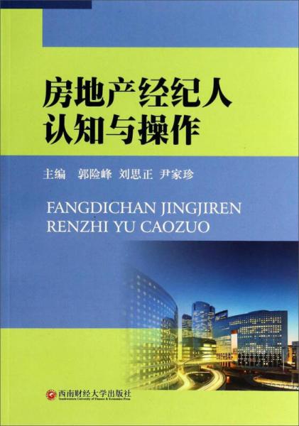 房地產(chǎn)經(jīng)紀(jì)人認(rèn)知與操作