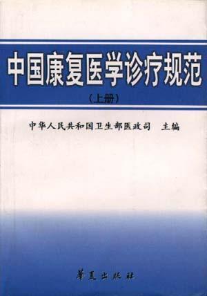 中国康复医学诊疗规范 上册