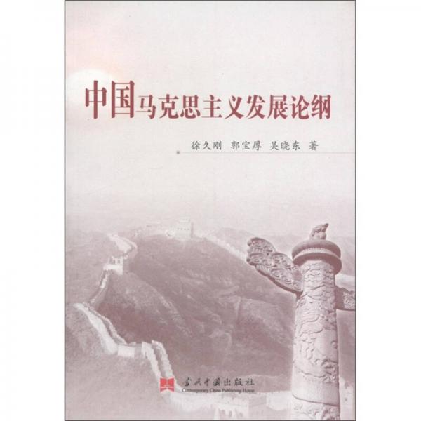 中國馬克思主義發(fā)展論綱