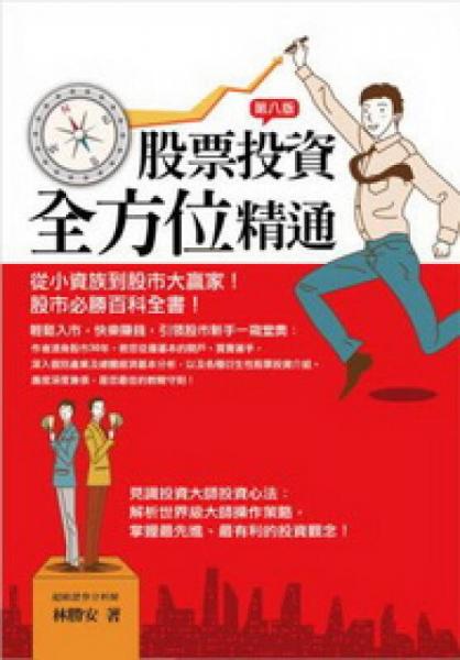股票投資全方位精通