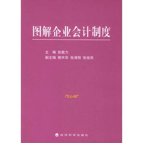 圖解企業(yè)會(huì)計(jì)制度