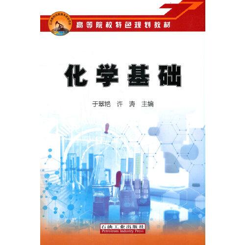 化學基礎(chǔ)