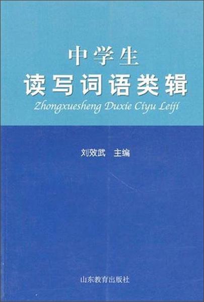 中學生讀寫詞語類輯