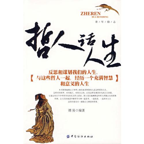 哲人話人生