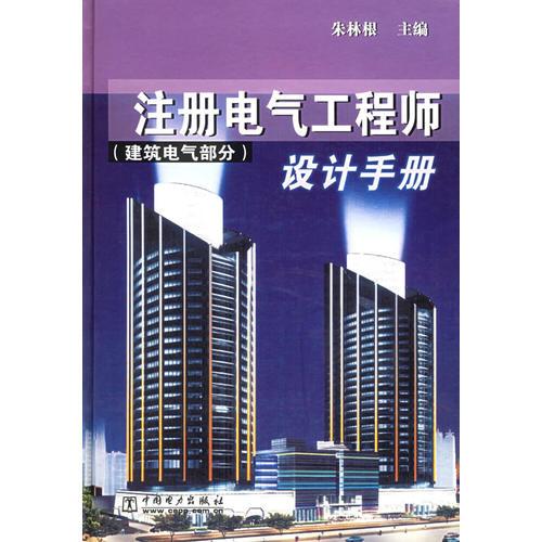 注册电气工程师设计手册(建筑电气部分)(精)