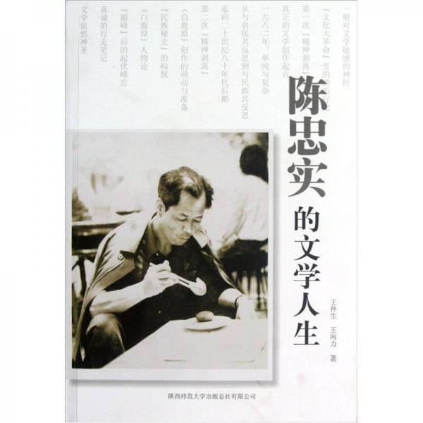 陳忠實的文學(xué)人生